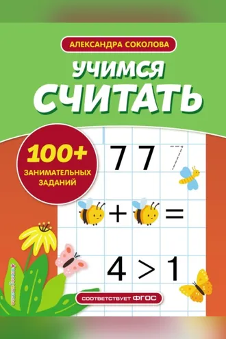Обложка книги «Учимся считать»