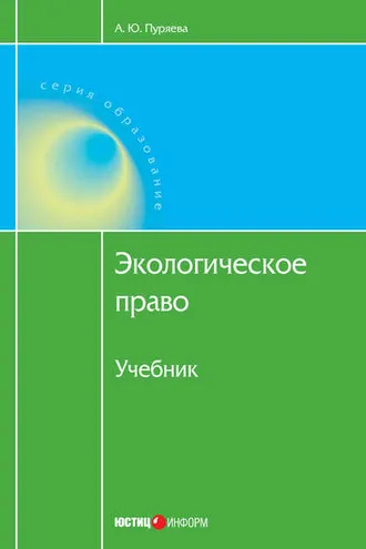 Обложка книги «Экологическое право»