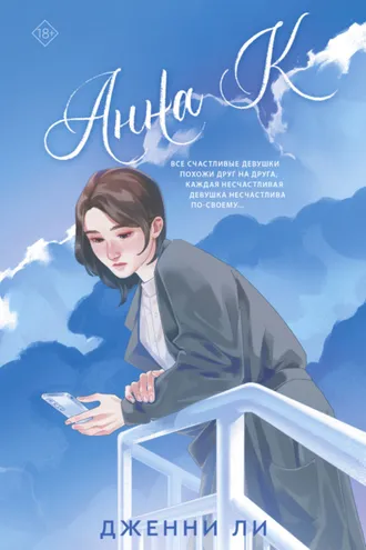 Обложка книги «Анна К»