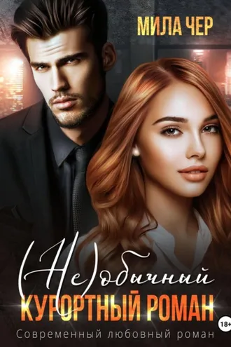 Обложка книги «(Не)обычный курортный роман»