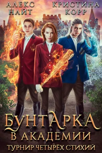 Обложка книги «Бунтарка в академии. Турнир Четырёх Стихий»