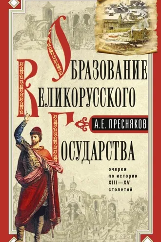 Обложка книги «Образование Великорусского государства.Очерки по истории»