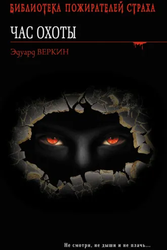 Обложка книги «Час охоты»