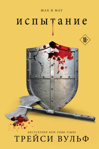 Обложка книги «Испытание»