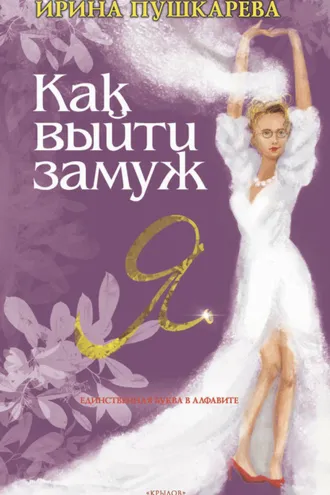 Обложка книги «Как выйти замуж»