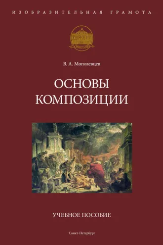 Обложка книги «Основы композиции»
