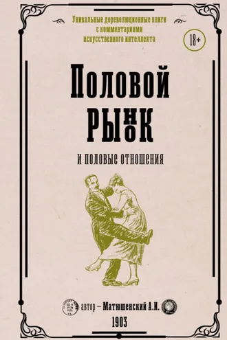 Обложка книги «Половой рынок и половые отношения»