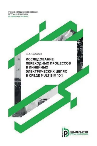 Обложка книги «Исследование переходных процессов в линейных электрических цепях в среде Multisim 10.1»