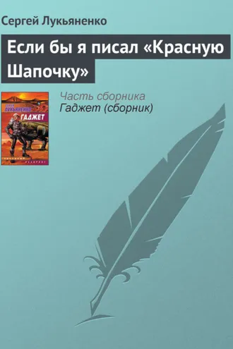 Обложка книги «Если бы я писал «Красную Шапочку»»