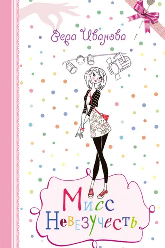 Обложка книги «Мисс Невезучесть»