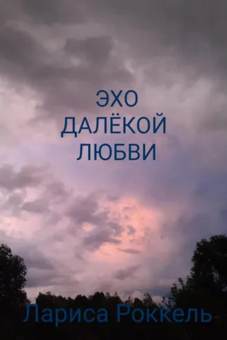 Обложка книги «Эхо далёкой любви»