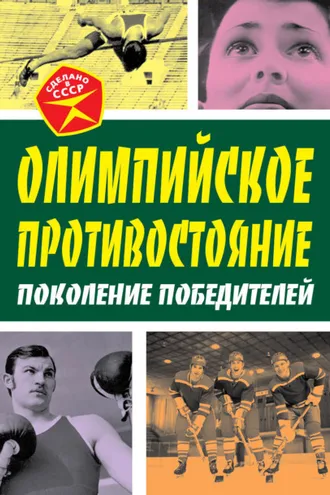 Обложка книги «Олимпийское противостояние. Поколение победителей»