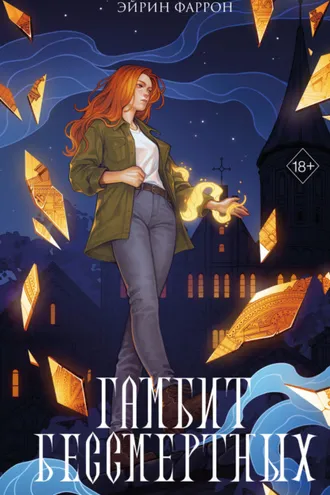 Обложка книги «Гамбит Бессмертных»