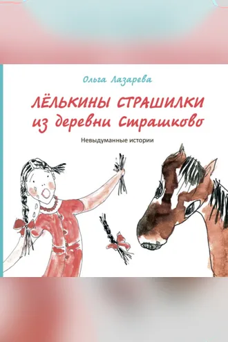 Обложка книги «Лёлькины страшилки из деревни Страшково. Невыдуманные истории»