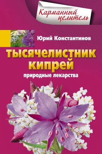 Обложка книги «Тысячелистник, кипрей. Природные лекарства»