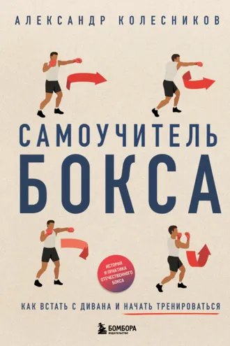 Обложка книги «Самоучитель бокса. Как встать с дивана и начать тренироваться»