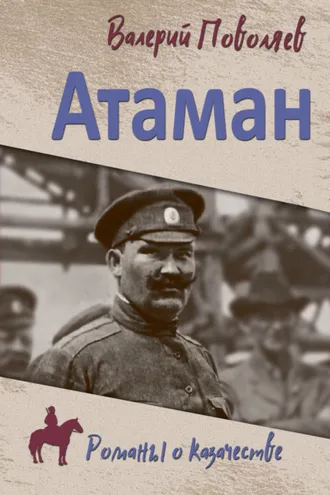 Обложка книги «Атаман»