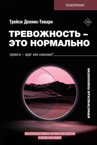 Обложка книги «Тревожность – это нормально. Как устроена тревога, почему она полезна и когда она вредит»