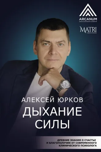 Обложка книги «Дыхание силы. Древние знания о счастье и благополучии от современного клинического психолога»