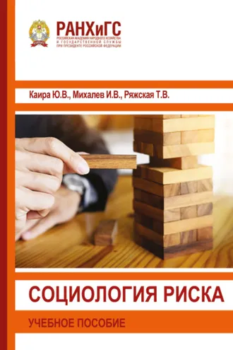 Обложка книги «Социология риска»