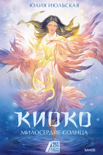 Обложка книги «Киоко. Милосердие солнца»