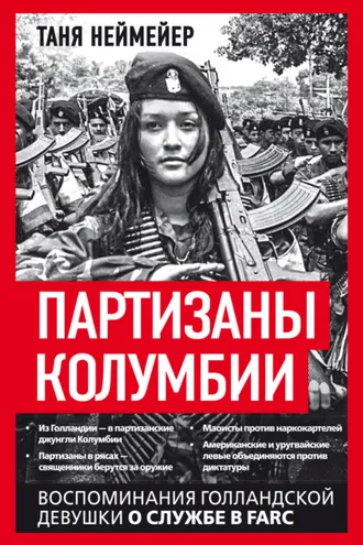 Обложка книги «Партизаны Колумбии. Воспоминания голландской девушки о службе в FARC»