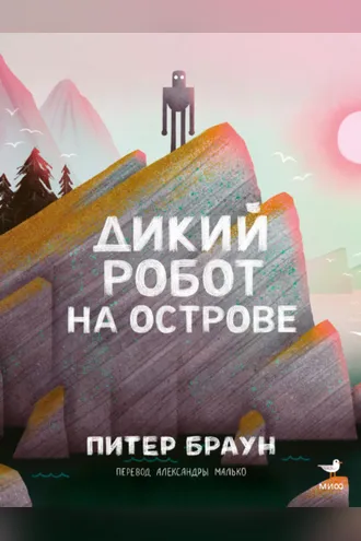 Обложка книги «Дикий робот на острове»