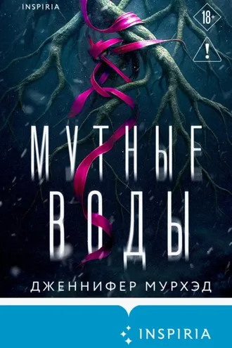 Обложка книги «Мутные воды»