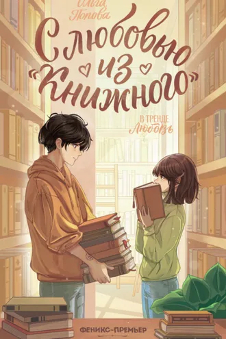 Обложка книги «С любовью из «Книжного»»
