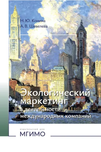 Обложка книги «Экологический маркетинг в деятельности международных компаний»