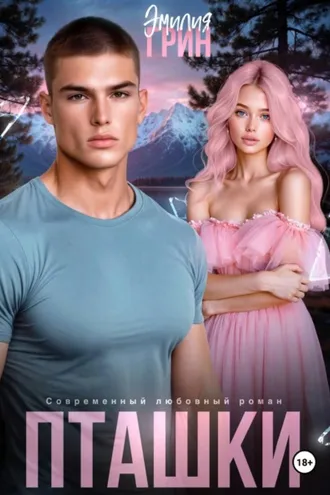 Обложка книги «Пташки»