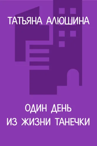 Обложка книги «Один день из жизни Танечки»