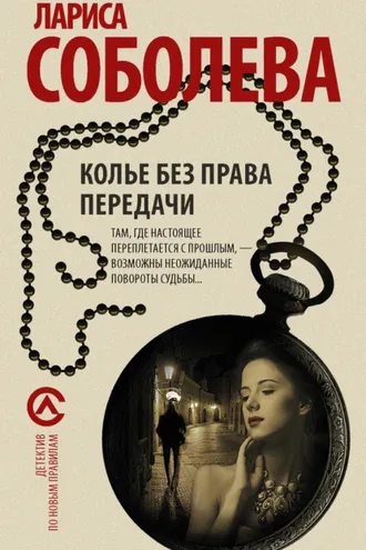 Обложка книги «Колье без права передачи»