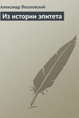 Обложка книги «Из истории эпитета»