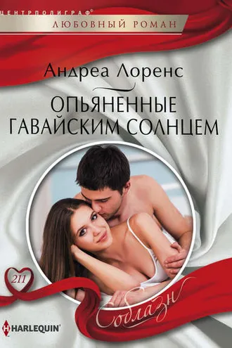 Обложка книги «Опьяненные гавайским солнцем»