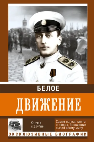 Обложка книги «Белое движение. Том 1»