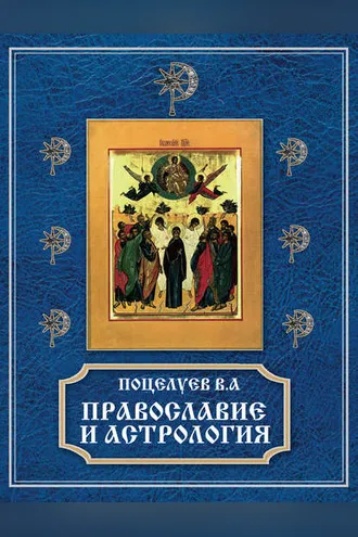 Обложка книги «Православие и астрология»