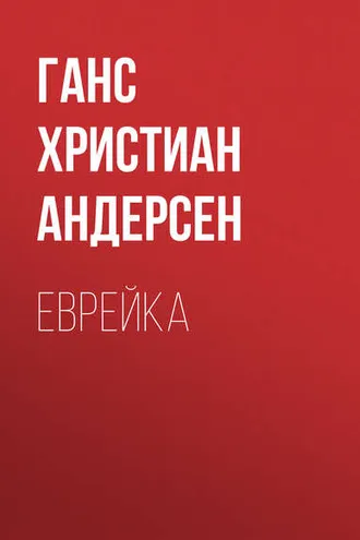Обложка книги «Еврейка»