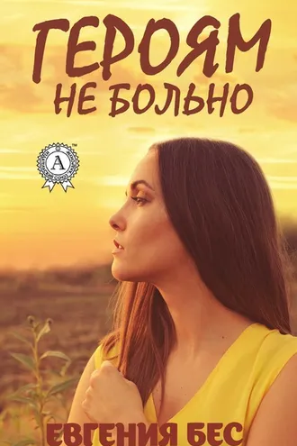 Обложка книги «Героям не больно»