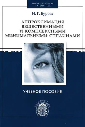 Обложка книги «Аппроксимация вещественными и комплексными минимальными сплайнами»