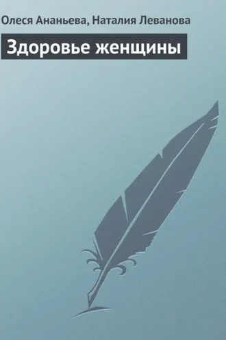 Обложка книги «Здоровье женщины»
