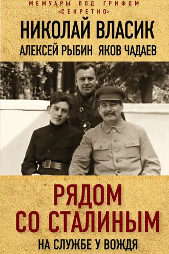 Обложка книги «Рядом со Сталиным. На службе у вождя»