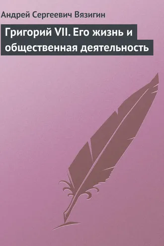 Обложка книги «Григорий VII. Его жизнь и общественная деятельность»