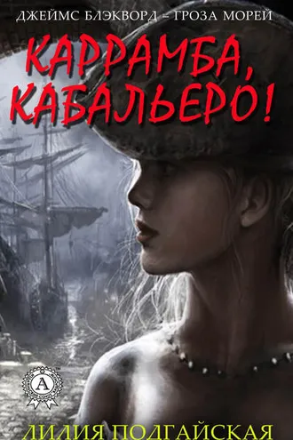 Обложка книги «Каррамба, кабальеро!»