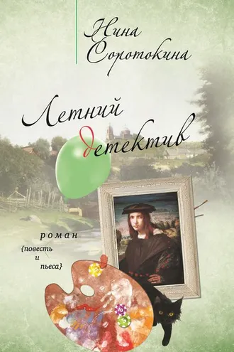 Обложка книги «Летний детектив (сборник)»