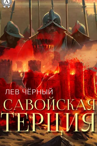 Обложка книги «Савойская терция»
