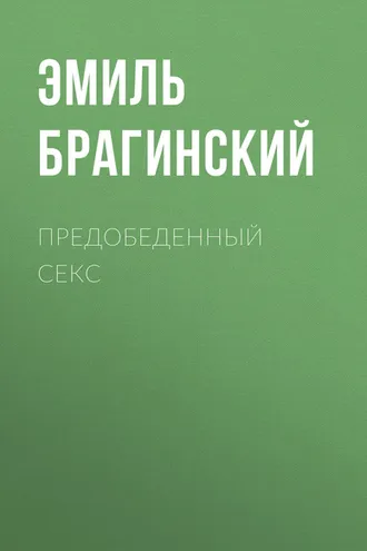 Обложка книги «Предобеденный секс»