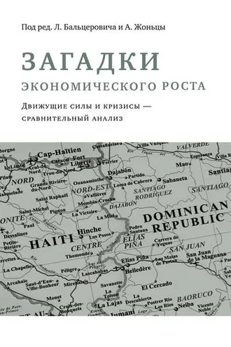 Обложка книги «Загадки экономического роста. Движущие силы и кризисы – сравнительный анализ»