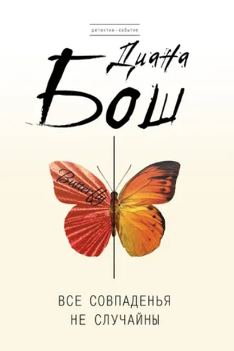 Обложка книги «Все совпаденья не случайны»