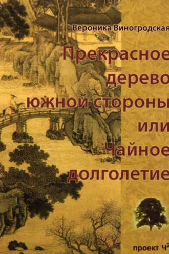 Обложка книги «Прекрасное дерево южной стороны, или Чайное долголетие»